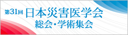 第31回日本災害医学会総会・学術集会