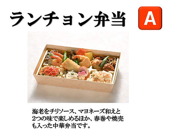 ランチョン弁当A