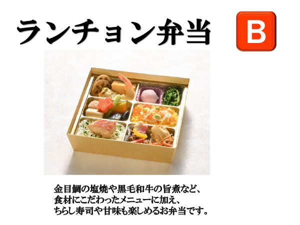 ランチョン弁当B