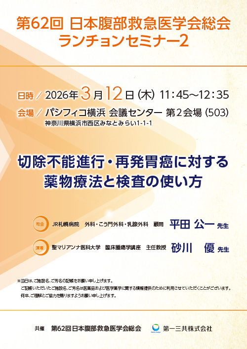 ランチョンセミナー2 ポスター