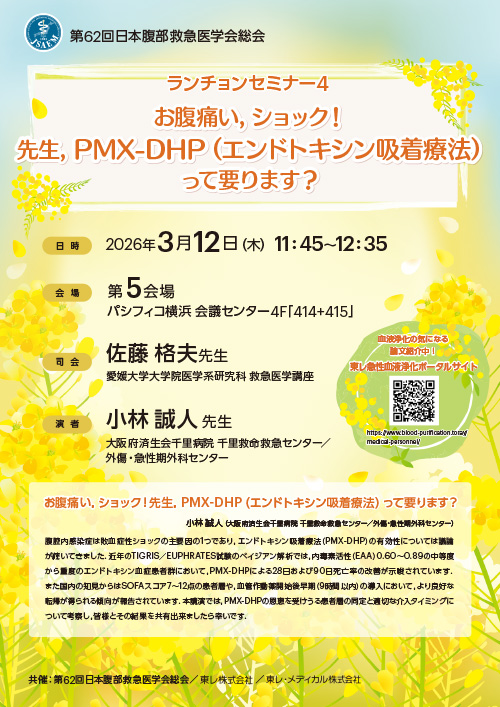 ランチョンセミナー4　ポスター