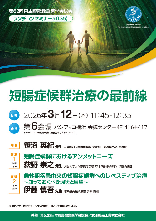 ランチョンセミナー5 ポスター