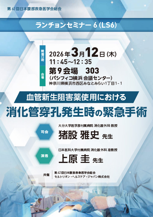 ランチョンセミナー6　ポスター