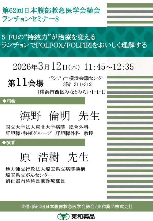 ランチョンセミナー8　ポスター