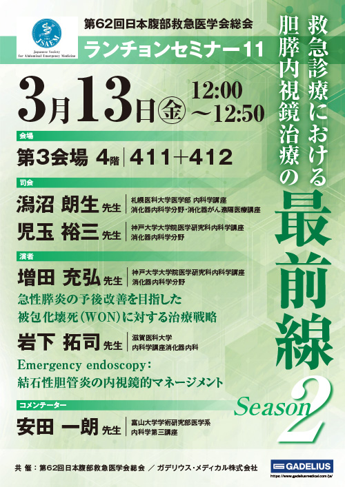 ランチョンセミナー11 ポスター
