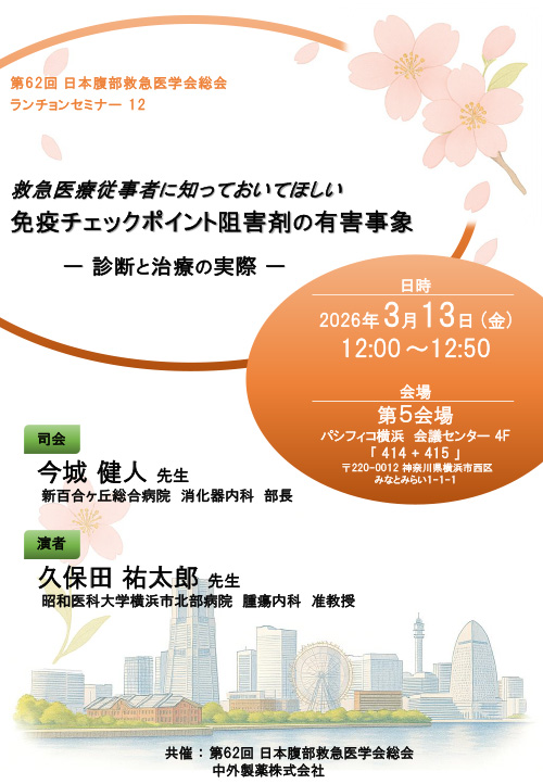 ランチョンセミナー12　ポスター